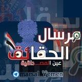 مرسال الحقائق | MARSAL_YEMEN