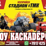 Шоу Каскадеров в Уссурийске 2025