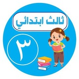 ثالث ابتدائي-اجاباتكم