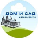 ДОМ И САД