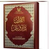 القران الكريم تدبر وعمل