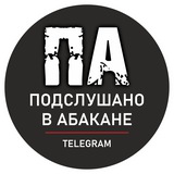 • Подслушано в Абакане •