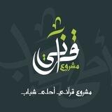مشروع ( قرآنى ) أحلى شباب