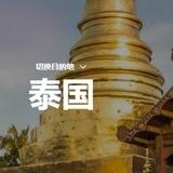【泰国素材】旅游/生活/美食套图全选/朋友圈装饰/高清大图精选