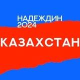 Штаб Надеждина | Казахстан | Алматы