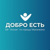 ДОБРО ЕСТЬ