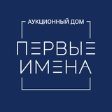 ПЕРВЫЕ ИМЕНА