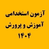 آزمون استخدامی 1404