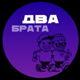 Два Брата