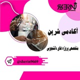 شِرین: طاقچه ای از پروژه های دانشجویی