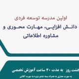 مدرسه دانش افزایی و توسعه فردی