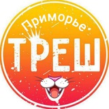 Треш Приморье