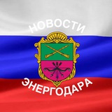 НОВОСТИ ЭНЕРГОДАРА 🇷🇺