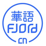 Fjord 华语用户交流群