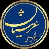 عرشیانی شو