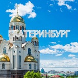 Живой Екатеринбург