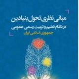 مبانی نظری تحول بنیادین