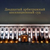 Двадцатый арбитражный апелляционный суд