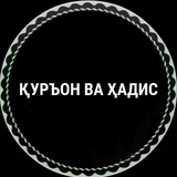 ҚУРЪОН ВА ҲАДИС