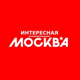 Интересная Москва