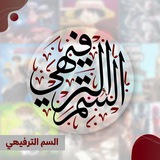 السم الترفيهي