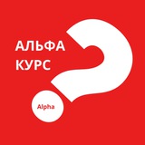 АЛЬФА | тематические встречи