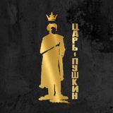 ЦАРЬ-ПУШКИН