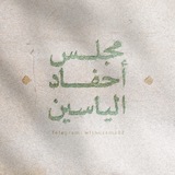 مَجلس أحفاد الياسين