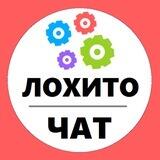 ЧАТ ЛОХИТО ЖЕЛЕЗНОГО