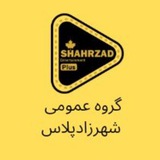 گروه عمومی شهرزاد پلاس ♦️