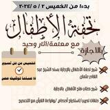 تحفة الأطفال بالإجــازة🖌 | فتح قريب 🖇📚