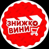 ЗНИЖКОВИНИ🔥🔥🔥