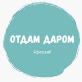 Отдам даром Афипский