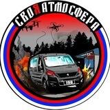 СВОяАтмосфера