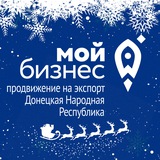Центр поддержки экспорта | Донецкая Народная Республика