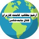 آرشیو و نظرات جامعه شناسی
