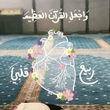 🪷لَاْ حُزْنَ يَبْقَى وَاْلْقُرْآنُ يُتْلَى🪷
