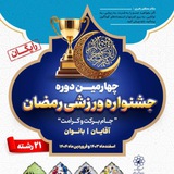 مسابقات فوتسال جام رمضان شهرداری مشهد