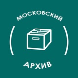 Архив Москвы