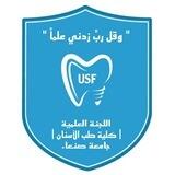 🔰 اللجنة العلمية للدفعة 28 - طب أسنان - جامعة صنعاء