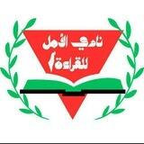 📚 نـادي الأمـل للقـراءة 📚