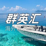 群英汇-海外精英总汇