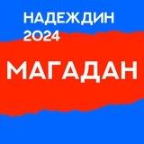 Штаб Надеждина | Магаданская Область