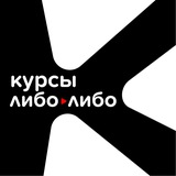 Либо/Либо | Курсы