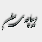 دیباچه‌یِ من