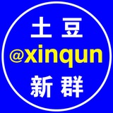土豆新群 @xinqun