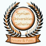 علوم الجامعات السورية