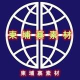【柬埔寨素材】亚洲素材/生活/美食/套图/风景/旅行/汽车/购物/居家/运动/自拍素材