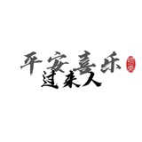 上个几把的口
