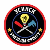 Умельцы-Фронту Усинск